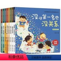 儿童情绪管理与逆商培养(全8册) [正版]儿童逆商培养绘本阅读3-6岁2到4幼儿园没得第一名被拒绝也没关系情绪管理宝宝睡