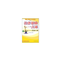 醉染图书法律帮一点通--民事代理(修订版)9787801851956