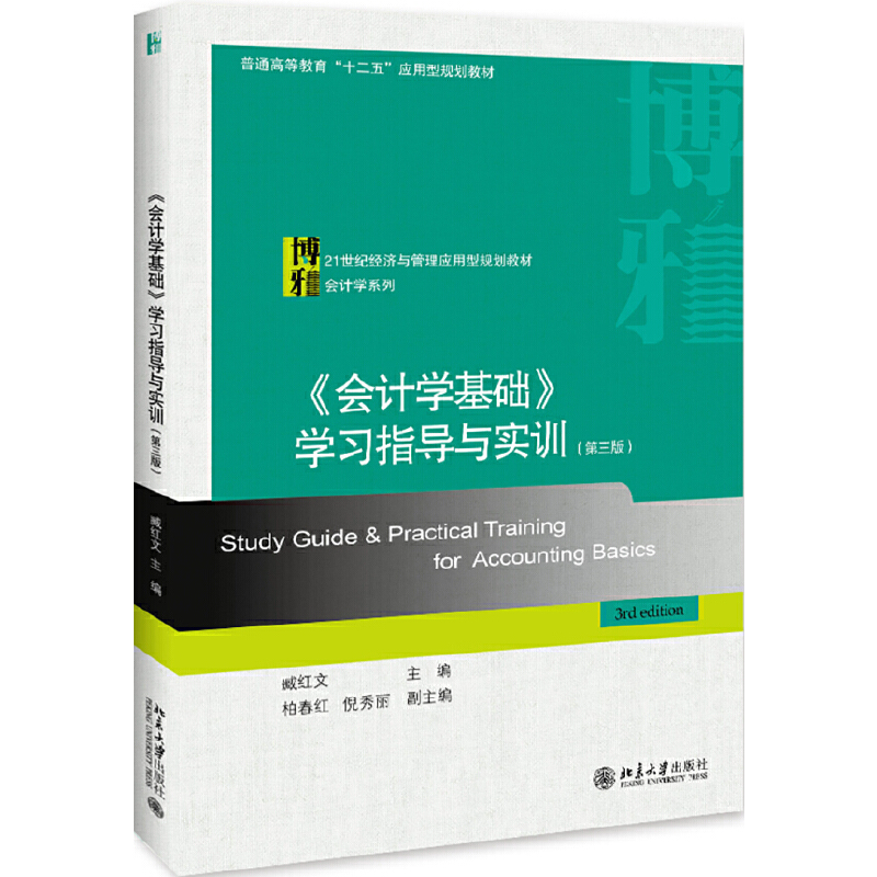 正版新书]《会计学基础》学习指导与实训(第3版)臧红文978730131