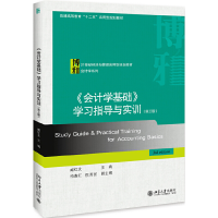 正版新书]《会计学基础》学习指导与实训(第3版)臧红文978730131