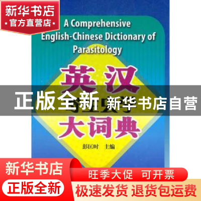 正版 英汉寄生虫学大词典 彭匡时主编 科学出版社 9787030316844