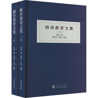 顾倬教育文集(全二册)
