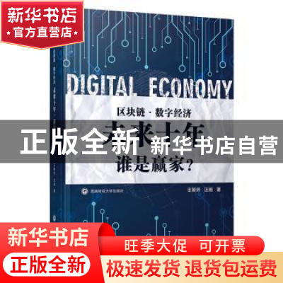 正版 区块链·数字经济:未来十年,谁是赢家? 王聚师//汪俪 西南