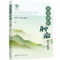 [N]名老中医肿瘤验方集萃-9787122422194