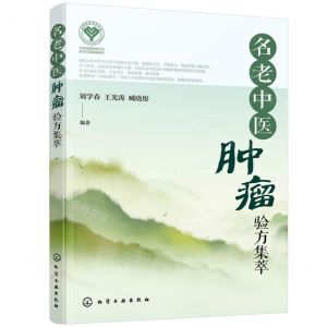 [N]名老中医肿瘤验方集萃-9787122422194