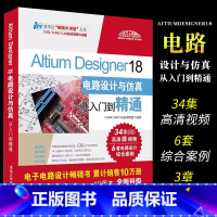 [正版]Altium Designer18电路设计与仿真从入门到精通 altium书籍altium教程ad18软件教