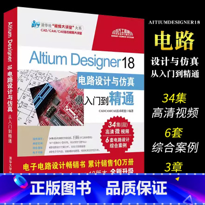 [正版]Altium Designer18电路设计与仿真从入门到精通 altium书籍altium教程ad18软件教
