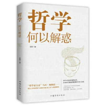正版新书]哲学何以解惑易菁 著9787511380531