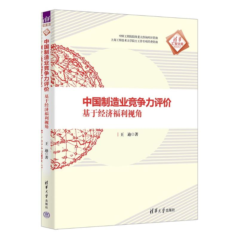 正版新书]中国制造业竞争力评价 基于经济福利视角王迪 著978730