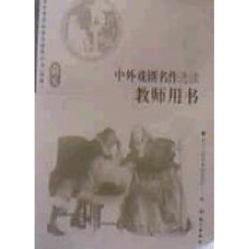 正版新书]06中外戏剧名作选读教师用书:语文李世江9787801847355