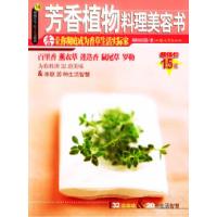 正版新书]芳香植物料理美容书葛丽丝花园9787810365468