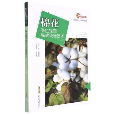 [N]棉花绿色轻简高效栽培技术/现代种植业实用技术系列-9787533784614