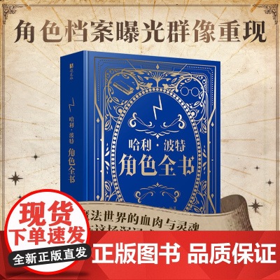 哈利波特角色全书 哈利波特百科全书精装典藏 角色档案曝光群像重现 魔法世界的血肉与灵魂尽在这场沉浸式人物巡礼