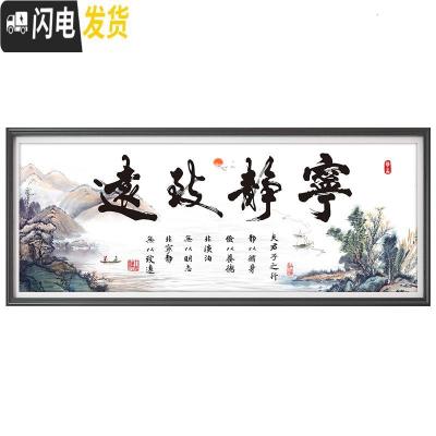 三维工匠宁静致远十字绣2019新款绣大幅客厅大气线绣办公室 非满绣[丝线]150*60cm[多30线量配送工具29色线