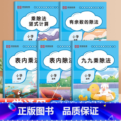 [全5册]小学数学乘除法训练 [正版]小学数学乘除法训练全5册表内乘除法有余数的除法九九乘法表竖式计算一二三四五六年级同