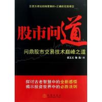 正版新书]股市问道:问鼎股市交易技术*峰之道张文义97875028398