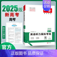 [2025新版]英语 高考听力模拟考场[新高考] 一本高中 [正版]高中语文任选2025高一二三高考语文阅读训练专项语文