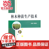 林木种苗生产技术