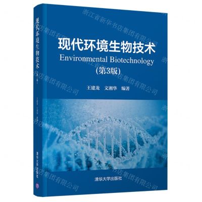 [N]现代环境生物技术(第3版)-9787302589495