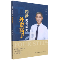 音像四步你成为外贸高手郑锴