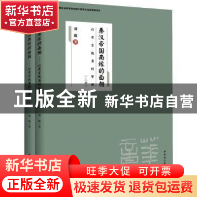 正版 秦汉帝国南缘的面相:以考古视角的审视 刘瑞 著 中国社会科