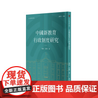 中国新教育行政制度研究(北大教育学文库) 邱椿 姜琦 著 商务印书馆 正版书籍