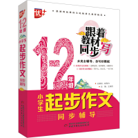正版新书]小学生起步作文同步辅导 1-2年级主编王淑昆9787514881