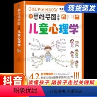 [抖音同款]用思维导图读懂儿童心理学 [正版]用思维导图读懂儿童心理学漫画小学生心理学育儿书籍父母读懂家庭教育解读孩子行