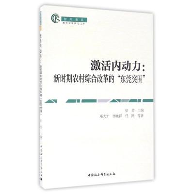 正版新书]新时期农村综合改革的东莞突围/激活内动力邓大才//李