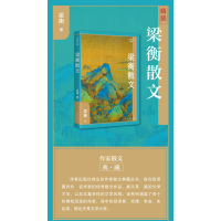 梁衡散文(作家散文典藏)精装/梁衡