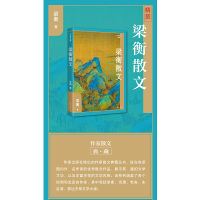 梁衡散文(作家散文典藏)精装/梁衡