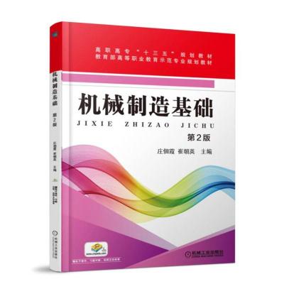 正版新书]机械制造基础 第2版庄佃霞9787111589617