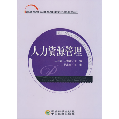 正版新书]人力资源管理王兰云9787505881211