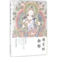 正版新书]圆觉经新解荆三隆9787551309844