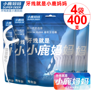 小鹿妈妈青年牙线安全超细牙线剔牙签弓形家庭装牙线棒400支