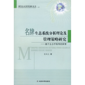 正版新书]生态系统分析理论及管理策略研究王兴元 著97875058673