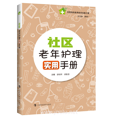 社区老年护理实用手册廖晓琴龚勤慧主编上海科技教育出版社正版图书