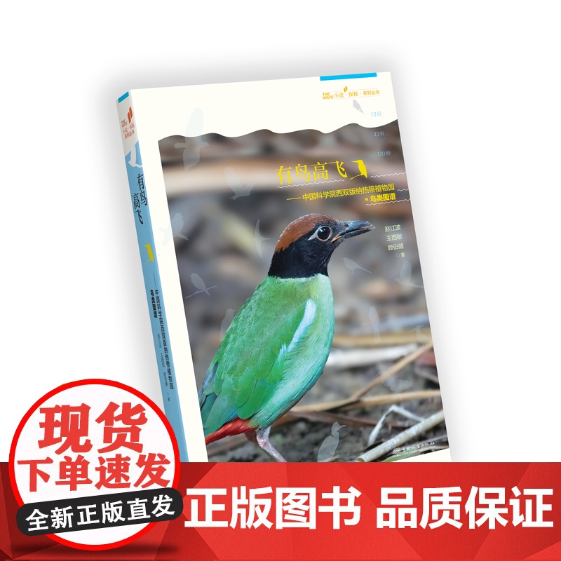G-有鸟高飞——中国科学院西双版纳热带植物园·鸟类图谱 &3159