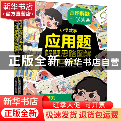 正版 小学数学应用题解题思路图解(4年级上下) 字在数理思维发展