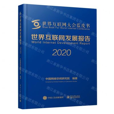 [N]世界互联网发展报告(2020)(精)/世界互联网大会蓝皮书-9787121399299