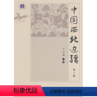 [正版] 中国西北边疆(辑) 牛汝极 历史 地方史志 书籍 科学出版社