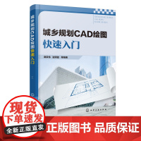正版 城乡规划CAD绘图快速入门 谭荣伟 CAD基本操作方法 CAD基本图形点线面绘制方法 城乡规划CAD图设计实例 A