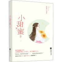 [M]小甜蜜 3 薏米 著 -9787559443861