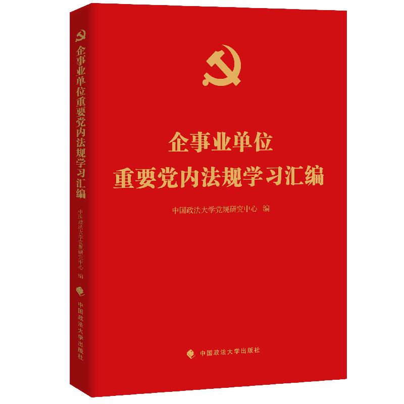 正版新书]企重要党内法规学习汇编不详9787562097891