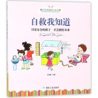 正版新书]智慧宝宝健康成长系列?自救我知道总9787502058265