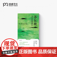 苏东坡万有应用商店 水姐 著