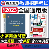 [小学英语]真题 [正版]山香教育2023年山西省教师招聘考试用书教育理论基础历年真题解析及押题试卷中小学教师入编考试山