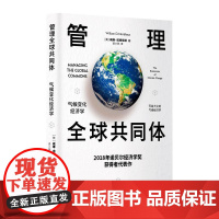 管理全球共同体:气候变化经济学 东方出版中心