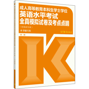 [M]成人高等教育本科生学士学位英语水平考试全真模拟试卷及考点点睛 第2版-9787040467758