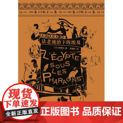 法老统治下的埃及 商博良等 著 历史